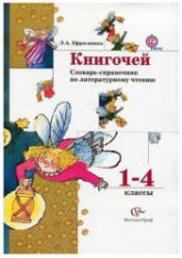 Книгочей. Словарь-справочник по литературному чтению. 1-4 классы - Ефросинина Л.А. - Скачать презентации бесплатно | Читать или скачать учебники для школы онлайн бесплатно ☑ Школьные учебники school-textbook.com