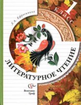 Литературное чтение. 1 класс. Учебник - Ефросинина Л.А.  - Скачать презентации бесплатно | Читать или скачать учебники для школы онлайн бесплатно ☑ Школьные учебники school-textbook.com