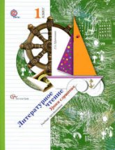 Литературное чтение. 1 класс. Уроки слушания. Учебная хрестоматия - Ефросинина Л.А. - Читать или скачать учебники для школы онлайн бесплатно | Школьные учебники ┃ Учебники для студентов на gdz-books.ru