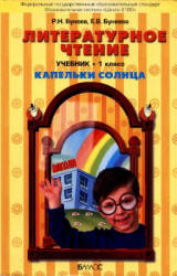 Литературное чтение. 1 класс. ("Капельки солнца") - Бунеев Р.Н., Бунеева Е.В.  - Скачать презентации бесплатно | Читать или скачать учебники для школы онлайн бесплатно ☑ Школьные учебники school-textbook.com
