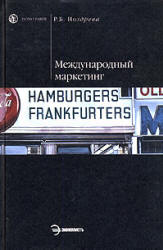 Международный маркетинг - Ноздрева Р.Б. - Читать или скачать учебники для школы онлайн бесплатно | Школьные учебники ┃ Учебники для студентов на gdz-books.ru