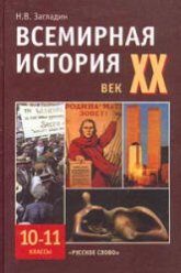 Всемирная история. XX век. Учебник для 10-11 кл - Загладин Н.В.  - Скачать презентации бесплатно | Читать или скачать учебники для школы онлайн бесплатно ☑ Школьные учебники school-textbook.com