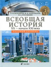 Всеобщая история. XX - начало XXI века. 11 класс. Базовый уровень - Волобуев О.В., Пономарев М.В., Рогожкин В.А.  - Скачать презентации бесплатно | Читать или скачать учебники для школы онлайн бесплатно ☑ Школьные учебники school-textbook.com