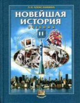 Новейшая история: XX век - начало XXI века. 11 класс - Алексашкина Л.Н. - Скачать презентации бесплатно | Читать или скачать учебники для школы онлайн бесплатно ☑ Школьные учебники school-textbook.com