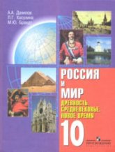 Россия и мир. Древность. Средневековье. Новое время. 10 класс - Данилов А.А., Косулина Л.Г., Брандт М.Ю.  - Скачать презентации бесплатно | Читать или скачать учебники для школы онлайн бесплатно ☑ Школьные учебники school-textbook.com