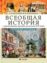 Всеобщая история с древнейших времен до конца XIX века. 10 класс. Базовый уровень - Волобуев О.В., Пономарев М.В.  - Скачать презентации бесплатно | Читать или скачать учебники для школы онлайн бесплатно ☑ Школьные учебники school-textbook.com