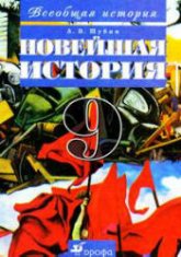 Всеобщая история. Новейшая история. 9 класс - Шубин А.В.  - Скачать презентации бесплатно | Читать или скачать учебники для школы онлайн бесплатно ☑ Школьные учебники school-textbook.com