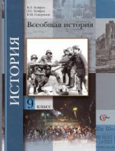 Всеобщая история. 9 класс - Хейфец В.Л. и др. Под ред. Мясникова В.С. - Читать или скачать учебники для школы онлайн бесплатно | Школьные учебники ┃ Учебники для студентов на gdz-books.ru