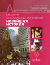 Всеобщая история. Новейшая история. 9 класс - Сергеев Е.Ю.  - Скачать презентации бесплатно | Читать или скачать учебники для школы онлайн бесплатно ☑ Школьные учебники school-textbook.com