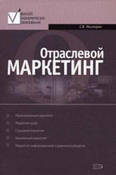 Отраслевой маркетинг - Мхитарян С.В.  - Скачать презентации бесплатно | Читать или скачать учебники для школы онлайн бесплатно ☑ Школьные учебники school-textbook.com