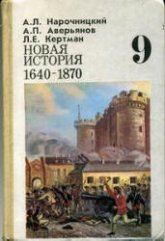 Новая история, 1640—1870. 9 класс - Нарочницкий А.Л., Аверьянов А.П., Кертман Л.Е. - Читать или скачать учебники для школы онлайн бесплатно | Школьные учебники ┃ Учебники для студентов на gdz-books.ru