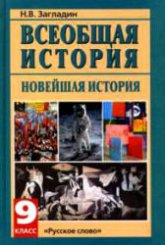 Всеобщая история. Новейшая история. XX век. 9 класс - Загладин Н.В.  - Скачать презентации бесплатно | Читать или скачать учебники для школы онлайн бесплатно ☑ Школьные учебники school-textbook.com