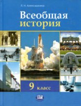 Всеобщая история. XX - начало XXI века. 9 класс - Алексашкина Л.Н.  - Скачать презентации бесплатно | Читать или скачать учебники для школы онлайн бесплатно ☑ Школьные учебники school-textbook.com