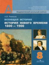 Всеобщая история. История Нового времени, 1800-1900. 8 класс - Ревякин А.В.  - Скачать презентации бесплатно | Читать или скачать учебники для школы онлайн бесплатно ☑ Школьные учебники school-textbook.com