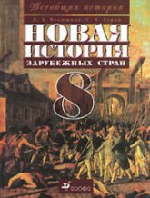 Новая история зарубежных стран. 8 класс - Ведюшкин В.А., Бурин С.Н.  - Скачать презентации бесплатно | Читать или скачать учебники для школы онлайн бесплатно ☑ Школьные учебники school-textbook.com