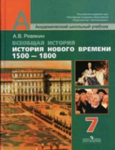 Всеобщая история. История Нового времени. 1500-1800. 7 класс - Ревякин А.В.  - Скачать презентации бесплатно | Читать или скачать учебники для школы онлайн бесплатно ☑ Школьные учебники school-textbook.com