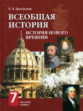 Всеобщая история. История Нового времени. Конец XV-XVIII век. 7 класс - Дмитриева О.В. - Скачать презентации бесплатно | Читать или скачать учебники для школы онлайн бесплатно ☑ Школьные учебники school-textbook.com