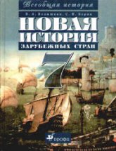 Всеобщая история. История Нового времени. 7 класс - Ведюшкин В.А., Бурин С.Н.  - Скачать презентации бесплатно | Читать или скачать учебники для школы онлайн бесплатно ☑ Школьные учебники school-textbook.com