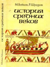 История средних веков. Учебник для VII класса средних учебных заведений - М. Бойцов, Р. Шукуров. - Читать или скачать учебники для школы онлайн бесплатно | Школьные учебники ┃ Учебники для студентов на gdz-books.ru