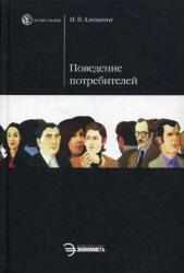 Поведение потребителей - Алешина И.В. - Читать или скачать учебники для школы онлайн бесплатно | Школьные учебники ┃ Учебники для студентов на gdz-books.ru