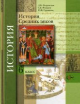 История Средних веков. 6 класс - Искровская Л.В., Федоров С.Е. и др. Под ред. Мясникова В.С.  - Скачать презентации бесплатно | Читать или скачать учебники для школы онлайн бесплатно ☑ Школьные учебники school-textbook.com