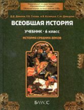 Всеобщая история. Средние века. 6 класс - Данилов Д.Д., Сизова Е.В. и др. - Скачать презентации бесплатно | Читать или скачать учебники для школы онлайн бесплатно ☑ Школьные учебники school-textbook.com