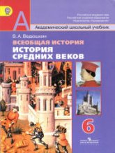 Всеобщая история. История Средних веков. 6 класс - Ведюшкин В.А. Чубарьяна А.О. - Читать или скачать учебники для школы онлайн бесплатно | Школьные учебники ┃ Учебники для студентов на gdz-books.ru