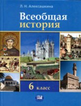 Всеобщая история. История Средних веков. 6 класс - Алексашкина Л.Н.  - Скачать презентации бесплатно | Читать или скачать учебники для школы онлайн бесплатно ☑ Школьные учебники school-textbook.com