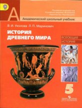 История Древнего мира. 5 класс - Уколова В.И., Маринович Л.П.  - Скачать презентации бесплатно | Читать или скачать учебники для школы онлайн бесплатно ☑ Школьные учебники school-textbook.com