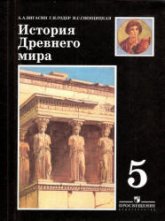 История Древнего мира. 5 класс - Вигасин А.А., Годер Г.И., Свенцицкая И.С.  - Скачать презентации бесплатно | Читать или скачать учебники для школы онлайн бесплатно ☑ Школьные учебники school-textbook.com