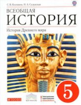 Всеобщая история. История Древнего мира. 5 класс - Колпаков С.В., Селунская Н.А.  - Скачать презентации бесплатно | Читать или скачать учебники для школы онлайн бесплатно ☑ Школьные учебники school-textbook.com