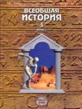 Всеобщая история. Древний мир. 5 класс - Данилов Д.Д., Сизова Е.В. и др.  - Скачать презентации бесплатно | Читать или скачать учебники для школы онлайн бесплатно ☑ Школьные учебники school-textbook.com