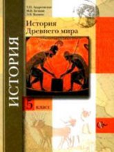 История Древнего мира. 5 класс - Андреевская Т.П., Белкин М.В., Ванина Э.В.  - Скачать презентации бесплатно | Читать или скачать учебники для школы онлайн бесплатно ☑ Школьные учебники school-textbook.com