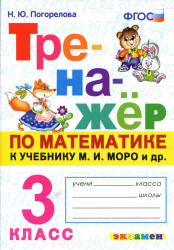 Тренажёр по математике. 3 класс. К учебнику М.И. Моро и др. - Погорелова Н.Ю.  - Скачать презентации бесплатно | Читать или скачать учебники для школы онлайн бесплатно ☑ Школьные учебники school-textbook.com