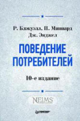 Поведение потребителей - Блэкуэлл Р., Миниард П., Энджел Дж.  - Скачать презентации бесплатно | Читать или скачать учебники для школы онлайн бесплатно ☑ Школьные учебники school-textbook.com