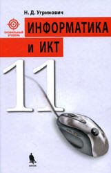 Информатика и ИКТ. 11 класс. Профильный уровень - Угринович Н.Д.  - Скачать презентации бесплатно | Читать или скачать учебники для школы онлайн бесплатно ☑ Школьные учебники school-textbook.com
