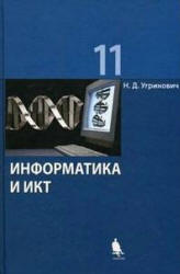 Информатика и ИКТ. 11 класс. Базовый уровень - Угринович Н.Д.  - Скачать презентации бесплатно | Читать или скачать учебники для школы онлайн бесплатно ☑ Школьные учебники school-textbook.com