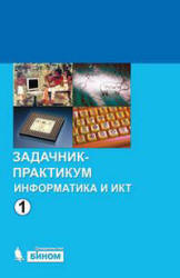 Информатика и ИКТ. Задачник-практикум.  1-2 книга - Под ред. Семакина И.Г., Хеннера Е.К. - Скачать презентации бесплатно | Читать или скачать учебники для школы онлайн бесплатно ☑ Школьные учебники school-textbook.com
