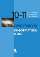 Информатика и ИКТ. Базовый уровень. Практикум для 10-11 классов - Семакин И.Г., Хеннер Е.К., Шеина Т.Ю. - Читать или скачать учебники для школы онлайн бесплатно | Школьные учебники ┃ Учебники для студентов на gdz-books.ru