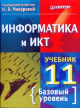 Информатика и ИКТ. Учебник для 11 класса. Базовый уровень.  Под ред - Макаровой Н.В.  - Скачать презентации бесплатно | Читать или скачать учебники для школы онлайн бесплатно ☑ Школьные учебники school-textbook.com