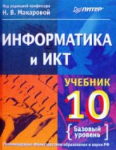 Информатика и ИКТ. Учебник для 10 класса. Базовый уровень.  Под ред - Макаровой Н.В.  - Скачать презентации бесплатно | Читать или скачать учебники для школы онлайн бесплатно ☑ Школьные учебники school-textbook.com
