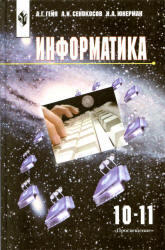 Информатика. 10-11 классы - Гейн А.Г., Сенокосов А.И., Юнерман Н.А. - Скачать презентации бесплатно | Читать или скачать учебники для школы онлайн бесплатно ☑ Школьные учебники school-textbook.com