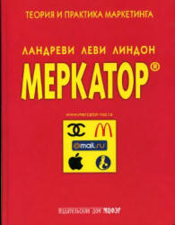 Меркатор. Теория и практика маркетинга. В 2-х томах - Ландреви Ж., Леви Ж., Линдон Д.  - Скачать презентации бесплатно | Читать или скачать учебники для школы онлайн бесплатно ☑ Школьные учебники school-textbook.com