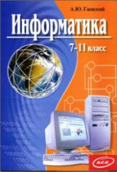 Информатика: 7-11 класс -  Гаевский А.Ю.  - Скачать презентации бесплатно | Читать или скачать учебники для школы онлайн бесплатно ☑ Школьные учебники school-textbook.com
