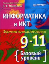 Информатика и ИКТ. Задачник по моделированию. 9-11кл. Базовый уровень. Под ред - Макаровой Н.В.  - Скачать презентации бесплатно | Читать или скачать учебники для школы онлайн бесплатно ☑ Школьные учебники school-textbook.com