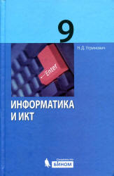 Информатика и ИКТ. Учебник для 9 класса - Угринович Н.Д. - Читать или скачать учебники для школы онлайн бесплатно | Школьные учебники ┃ Учебники для студентов на gdz-books.ru