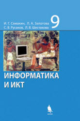 Информатика и ИКТ. Учебник для 9 класса - Семакин И.Г., Залогова Л.А. и др.  - Скачать презентации бесплатно | Читать или скачать учебники для школы онлайн бесплатно ☑ Школьные учебники school-textbook.com