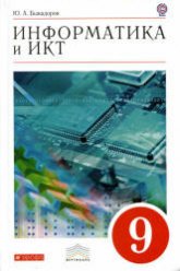 Информатика и ИКТ. Учебник для 9 класса - Быкадоров Ю. А.  - Скачать презентации бесплатно | Читать или скачать учебники для школы онлайн бесплатно ☑ Школьные учебники school-textbook.com