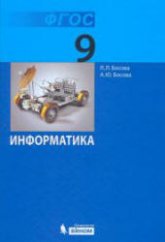 Информатика. 9 класс - Босова Л.Л., Босова А.Ю.  - Скачать презентации бесплатно | Читать или скачать учебники для школы онлайн бесплатно ☑ Школьные учебники school-textbook.com