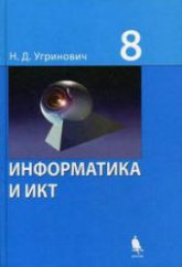 Информатика и ИКТ. Учебник для 8 класса - Угринович Н.Д.  - Скачать презентации бесплатно | Читать или скачать учебники для школы онлайн бесплатно ☑ Школьные учебники school-textbook.com
